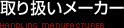 取り扱いメーカー