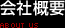 会社概要