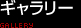 ギャラリー